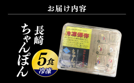 冷凍長崎ちゃんぽん 5食セット / ちゃんぽん チャンポン 長崎ちゃんぽん / 大村市 / 協和飯店 [ACBZ001]