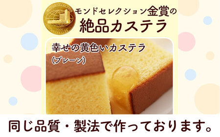 喜ばれるプチギフト 10個セット ロディパッケージ　幸せの黄色いカステラ 0.3号 / カステラ お祝い ギフト / 大村市 / 心泉堂 [ACYU028] 最速 スピード発送 すぐ届く
