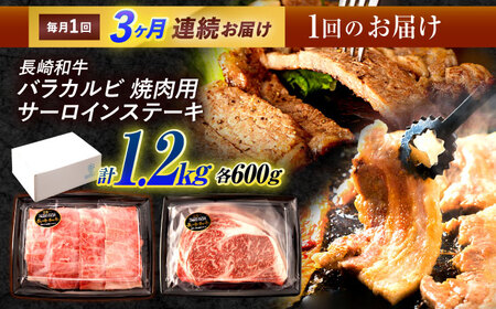 【3回定期便】長崎和牛 ステーキ・焼肉セット 600g×2パック / 牛肉 ぎゅうにく 肉 和牛 国産牛 焼き肉 やきにく ステーキ すてーき / 諫早市 / 西日本フード株式会社 [AHAV034] 10万 100000