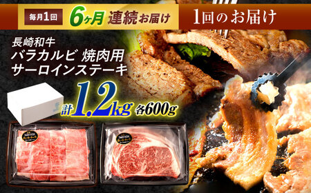 【6回定期便】長崎和牛 ステーキ・焼肉セット 600g×2パック / 牛肉 ぎゅうにく 肉 和牛 国産牛 焼き肉 やきにく ステーキ すてーき / 諫早市 / 西日本フード株式会社 [AHAV035] 20万 200000