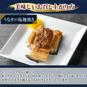 a982-D うなぎ塩麹焼き・2尾分(1尾あたり170g～190g・最大合計340g以上)【うえの屋】姶良市 うなぎ 鰻 ウナギ 塩こうじ 塩麹 焼き カット 鹿児島 国産 冷凍