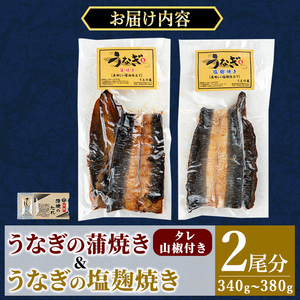 a982-E うなぎ蒲焼き&うなぎ塩麹焼き・計2尾分(1尾あたり170g～190g・最大合計340g以上)【うえの屋】姶良市 うなぎ 鰻 ウナギ 蒲焼き 蒲焼 かばやき カット タレ 塩こうじ 塩麹 焼き 鹿児島 国産 冷凍