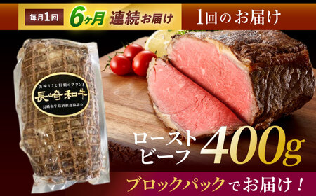 【6回定期便】長崎和牛ローストビーフ400g / ローストビーフ 和牛 長崎和牛 国産 / 諫早市 / 有限会社長崎フードサービス [AHDD013]