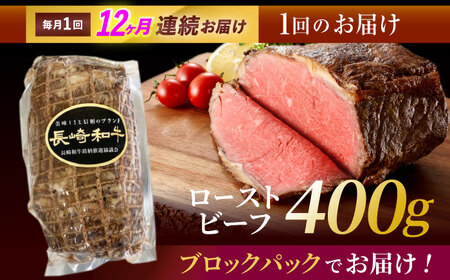 【12回定期便】長崎和牛ローストビーフ400g / ローストビーフ 和牛 長崎和牛 国産 / 諫早市 / 有限会社長崎フードサービス [AHDD014]