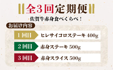 【全3回定期便】佐賀牛 赤身満喫コース（ヒレ・赤身ステーキ・赤身スライス）総計1.4kg HCS118 赤身 和牛