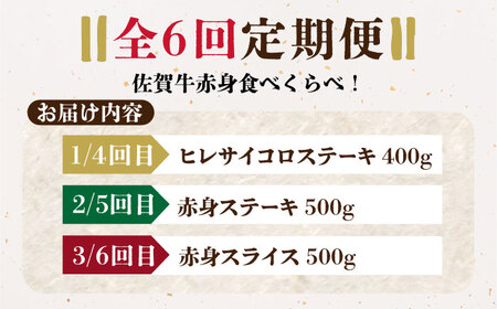 【全6回定期便】佐賀牛 赤身満喫コース（ヒレ・赤身ステーキ・赤身スライス）総計2.8kg HCS119 赤身 和牛