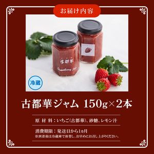 高級いちご「古都華」 ジャム2本セット ジャム 苺 2本 セット 150g × 2本 無添加 古都華 奈良県生まれのいちご 奈良県でしか栽培できない品種 華やかな香り 高い糖度 ほどよい酸味 深みのある濃厚な味わいが特徴 保存料不使用 加工品 フルーツ 果物 お取り寄せ 送料無料