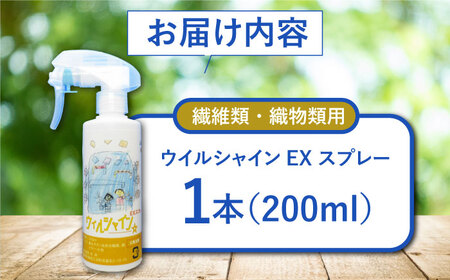 【光触媒で除菌・抗菌！】ウイルシャインEX スプレー 1本 （繊維類・織物類用） 【吉祥】[HDA005]