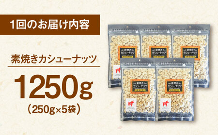 【全3回定期便】素焼きカシューナッツ 250g×5袋 桂川町/株式会社福六 [ADAM057] カシューナッツ 無塩カシューナッツ 小分けカシューナッツ