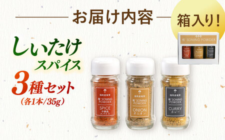 椎茸スパイス 3本セット 桂川町/オドラ株式会社 [ADBA007] しいたけ 椎茸 しいたけ 椎茸 しいたけ 椎茸 しいたけ 椎茸