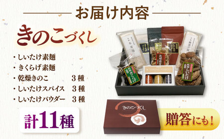 【お中元対象】きのこづくし [ADBA011] しいたけ 椎茸 シイタケ 