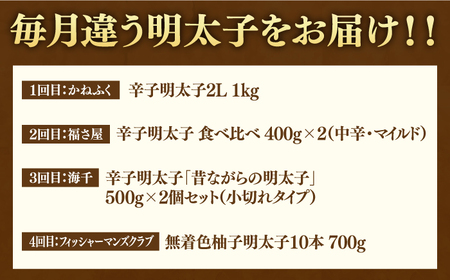 【全4回定期便】【博多の定番！】辛子明太子 贅沢 食べ比べ 定期便（かねふく 福さ屋 海千 フィッシャーマンズクラブ） 桂川町/桂川町ふるさと納税 [ADBV014] 明太子 辛子明太子 セット 柚子 定期便