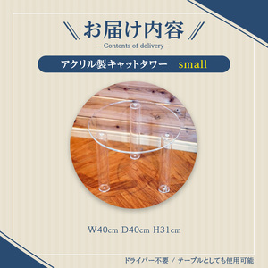 アクリル製キャットタワーsmall[149F02]