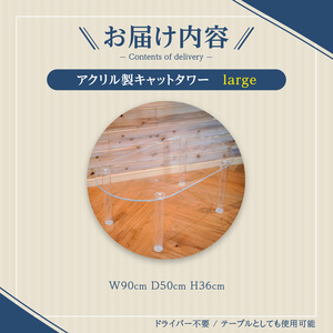 アクリル製キャットタワーlarge[149F04]