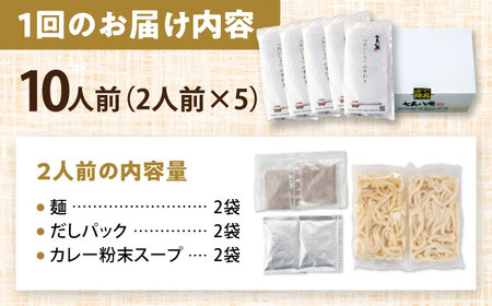 【12回定期便】 カレーうどん 10人前 うどん[AEAP014]