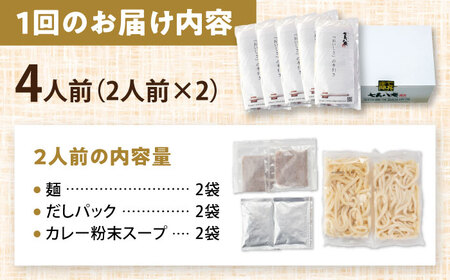 【3回定期便】 カレーうどん 4人前 うどん[AEAP015]