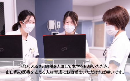 山口大学医学部附属病院への人材育成支援補助金 寄附額 100,000円 | 山口県 宇部市 山口大学 大学附属病院 病院 人材育成 支援 EK09-FN