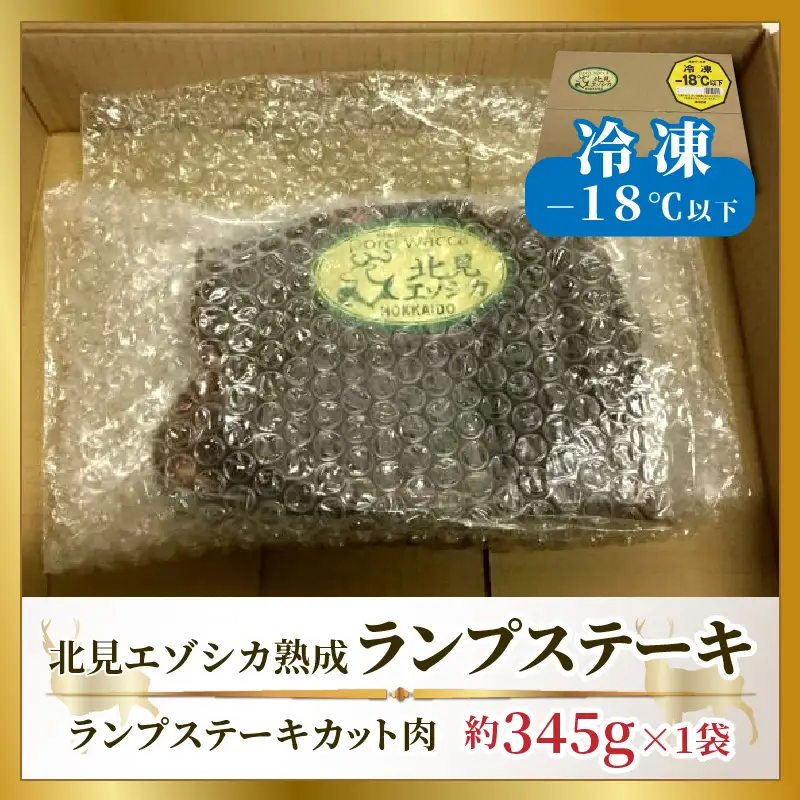 北見エゾシカ熟成 ドライエイジング ランプステーキ ( お肉 肉 にく 鹿肉 熟成 ジビエ ステーキ カット肉 ランプ エゾシカ BBQ バーベキュー 焼肉 焼き肉 北海道 数量限定 )【025-0032】