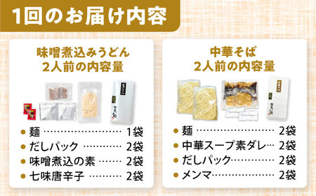 【12回定期便】 味噌煮込みうどん＆中華そば 計4人前[AEAP023]
