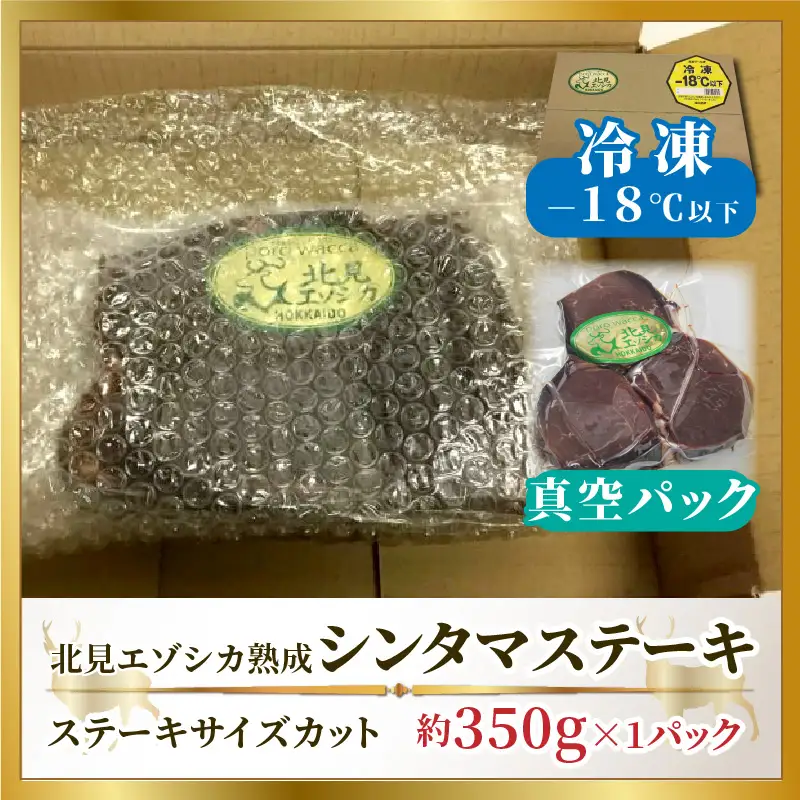 北見エゾシカ 熟成肉シンタマステーキ 約350g ( 鹿 鹿肉 肉 ステーキ )【025-0034】