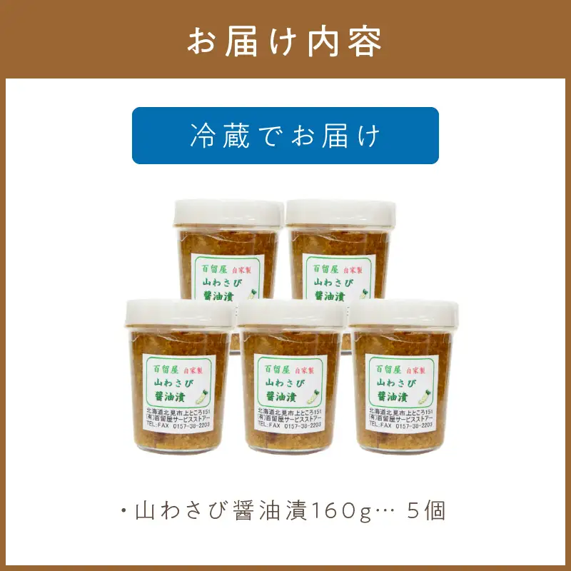 山わさび醤油漬 5個入 ( わさび 山葵 ワサビ しょうゆ漬け 漬物 セット )【032-0006】