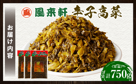 濃厚とんこつ風来軒 辛子高菜（常温）250g×3袋 高菜 辛子高菜