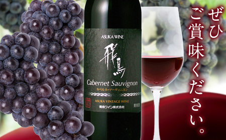 赤ワイン 飛鳥 カベルネ・ソーヴィニヨン 720ml (株)飛鳥ワイン《30日以内に出荷予定(土日祝除く)》赤ワイン 葡萄ワイン マスカットワイン ぶどうワイン カベルネソーヴィニヨン 低農薬ワイン ギフト 贈り物 贈答用ワイン 記念日ワイン 産地直送 送料無料