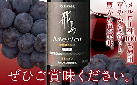 赤ワイン 飛鳥 メルロー砂越畑 720ml