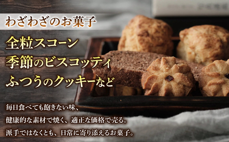 【12回定期便】健康的でシンプルな味わい「わざわざのおまかせ薪窯パンセット」（角食、カンパーニュ、スコーン、お菓子）