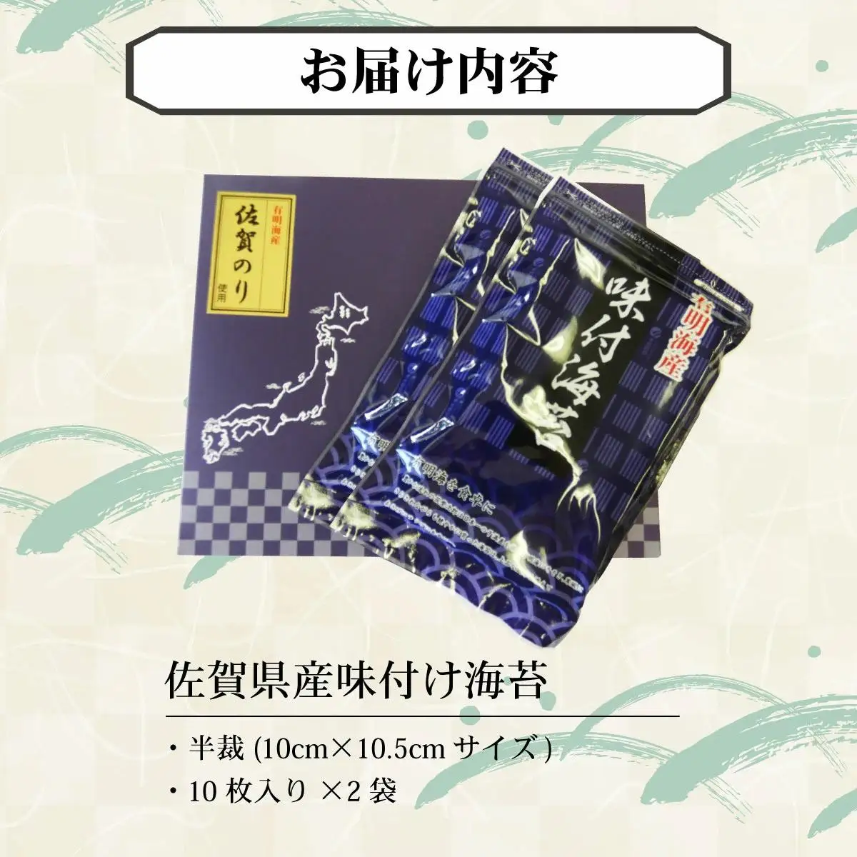 【佐賀海苔】味付海苔 半裁 10枚×2袋