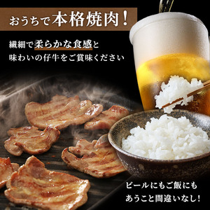 <7月以降順次発送予定！！>柔らかい仔牛肉を仕込みました！ 牛タン はらからの逸品 厳選仔牛たん 250g 仙台牛タン