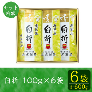 i1020 白折(100g入×6袋) お茶 緑茶 国産 日本茶 茎茶 しらおれ ブレンド グリーンティー tea 自宅用 家庭用 詰め合わせ 常温 常温保存 【山床製茶】