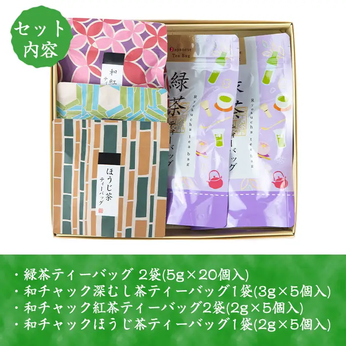 i1017 出水銘茶ティーバッグセット(4種・計6パック) お茶 緑茶 国産 日本茶 深むし茶 紅茶 ほうじ茶 ハングタグ ハングタグティーバッグ tea ギフト プレゼント 詰め合わせ 常温 常温保存 【山床製茶】