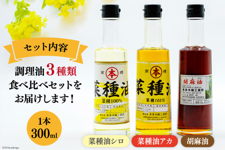 AI093 胡麻油・菜種油（シロ）・菜種油（アカ）300ml ３種セット [長崎県 島原市]
