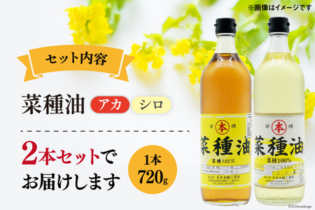 AI092 菜種油（アカ）720ml・菜種油（シロ）720ml 各1本 [長崎県 島原市]