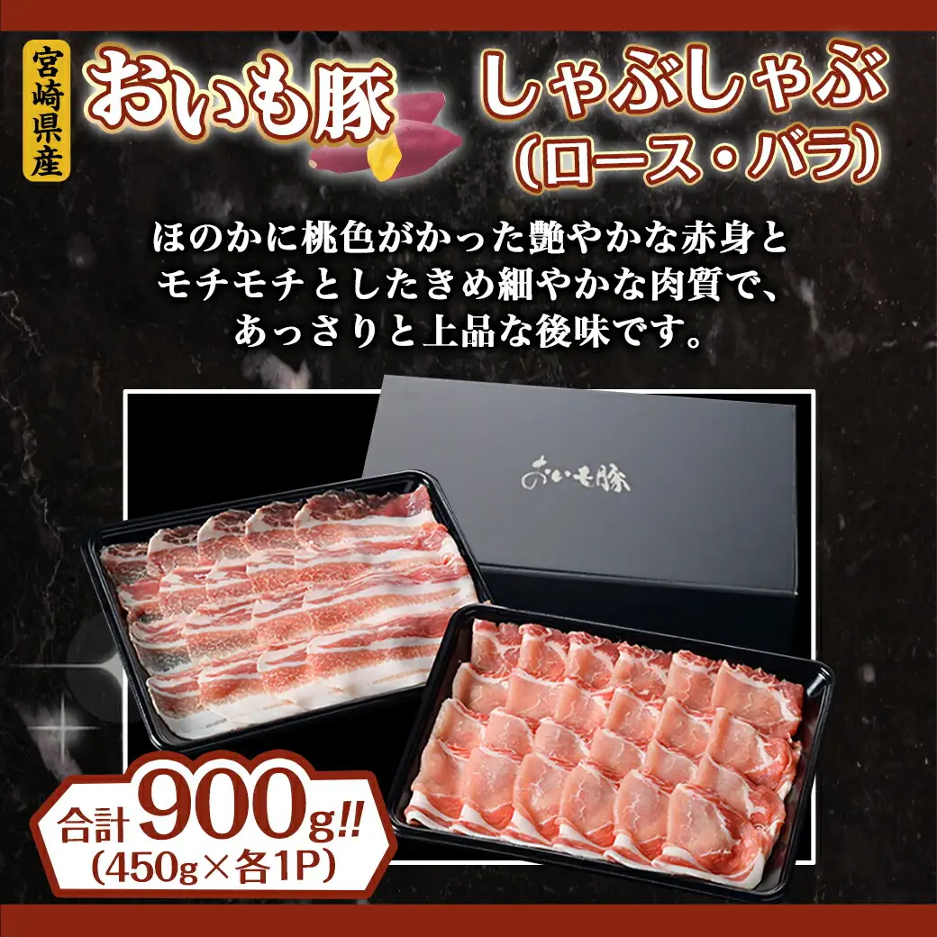 「おいも豚」しゃぶしゃぶ 900g〔12-6501〕_(都城市) 豚肉 豚ロースしゃぶしゃぶ用肉 豚バラしゃぶしゃぶ用肉 各450g×1パック 計900g 夏は冷しゃぶ 冬は豚しゃぶ鍋で！ しゃぶしゃぶ鍋