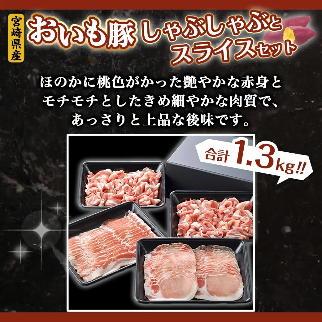 「おいも豚」しゃぶしゃぶとスライスセット1.3kg〔12-6502〕_(都城市) 豚肉 豚バラしゃぶしゃぶ肉(300g×1) / 豚ロースしゃぶしゃぶ肉(300g×1) / 豚小間肉(350g×2) 合計1.3キロ 小分けパック