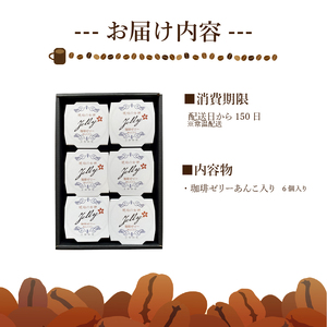 あんこ入りコーヒーゼリコーヒーゼリー【NKC005】