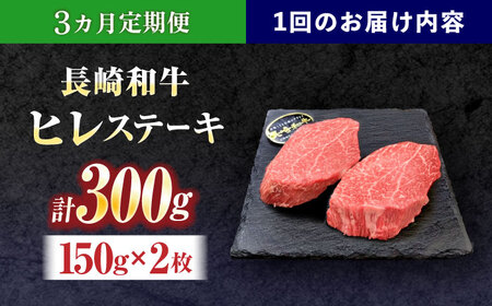 【3回定期便】長崎和牛ヒレステーキ 約300g(150g×2枚)[OCE002]