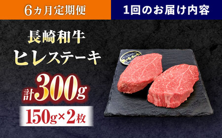 【6回定期便】長崎和牛ヒレステーキ 約300g(150g×2枚)[OCE003]