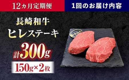 【12回定期便】長崎和牛ヒレステーキ 約300g(150g×2枚)[OCE004]