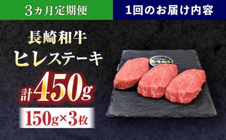 【3回定期便】長崎和牛ヒレステーキ 約450g(150g×3枚)[OCE006]