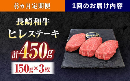 【6回定期便】長崎和牛ヒレステーキ 約450g(150g×3枚)[OCE007]