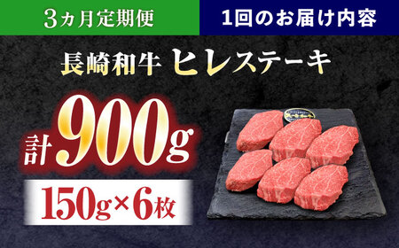 【3回定期便】長崎和牛ヒレステーキ 約900g(150g×6枚)[OCE010]