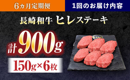 【6回定期便】長崎和牛ヒレステーキ 約900g(150g×6枚)[OCE011]