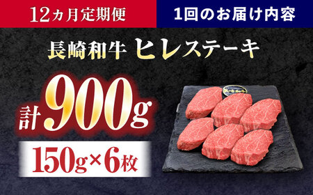 【12回定期便】長崎和牛ヒレステーキ 約900g(150g×6枚)[OCE012]