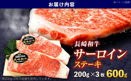 長崎和牛サーロインステーキ 約600g(200g×3枚)[OCE037] / サーロインステーキ 長崎県