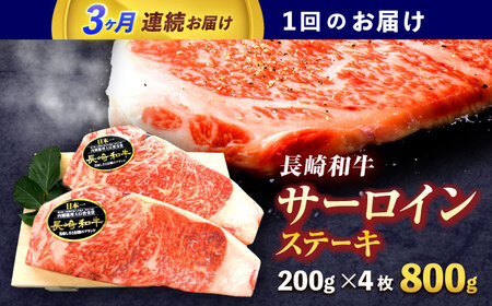 【3回定期便】長崎和牛サーロインステーキ 約800g(200g×4枚)[OCE042]