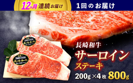 【12回定期便】長崎和牛サーロインステーキ 約800g(200g×4枚)[OCE044]
