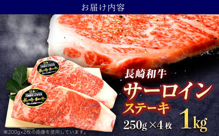 長崎和牛サーロインステーキ 約1kg(250g×4枚)[OCE049]